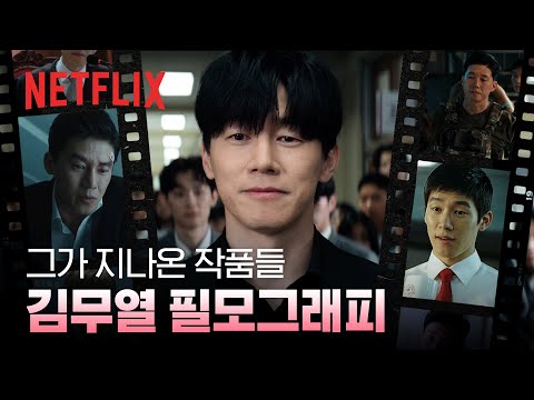 선과 악을 넘나드는, 믿고 보는 김무열 필모 몰아보기 | 넷플릭스