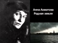 Анна Ахматова - Родная земля 