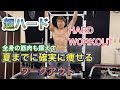 夏までに確実に痩せるハードトレーニングはこれ‼[Hard Workout]