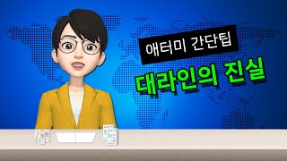 애터미 대라인을 모르면 사업에 실패할 수 도 있다 ?? 대라인이란게 도데체 뭔데?