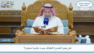 2652 - هل يجوز للمُحرم الطواف وبيده حقيبة صغيرة؟ - عثمان الخميس