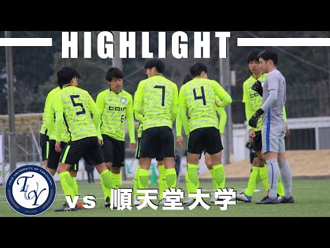 ハイライト　atarimaeni CUP　桐蔭横浜大学 vs 順天堂大学