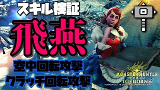 【MHWI】ハンマーの空中回転攻撃フィニッシュとクラッチ回転攻撃に スキル「飛燕」は乗る？乗らない？【モンハンワールド：アイスボーン】
