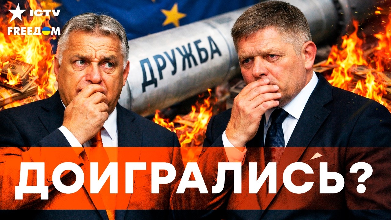 ЕС ЖЕСТКО ответил ПУТИНСКИМ дружкам. ОРБАН и ФИЦО занервничали! ШАНТАЖ НЕ ПР