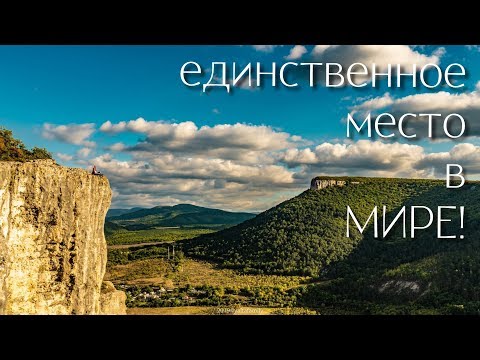 Невероятное место на земле! Крым! Такого нет нигде в мире! Бисерный храм. Качи Кальон. Семейный влог
