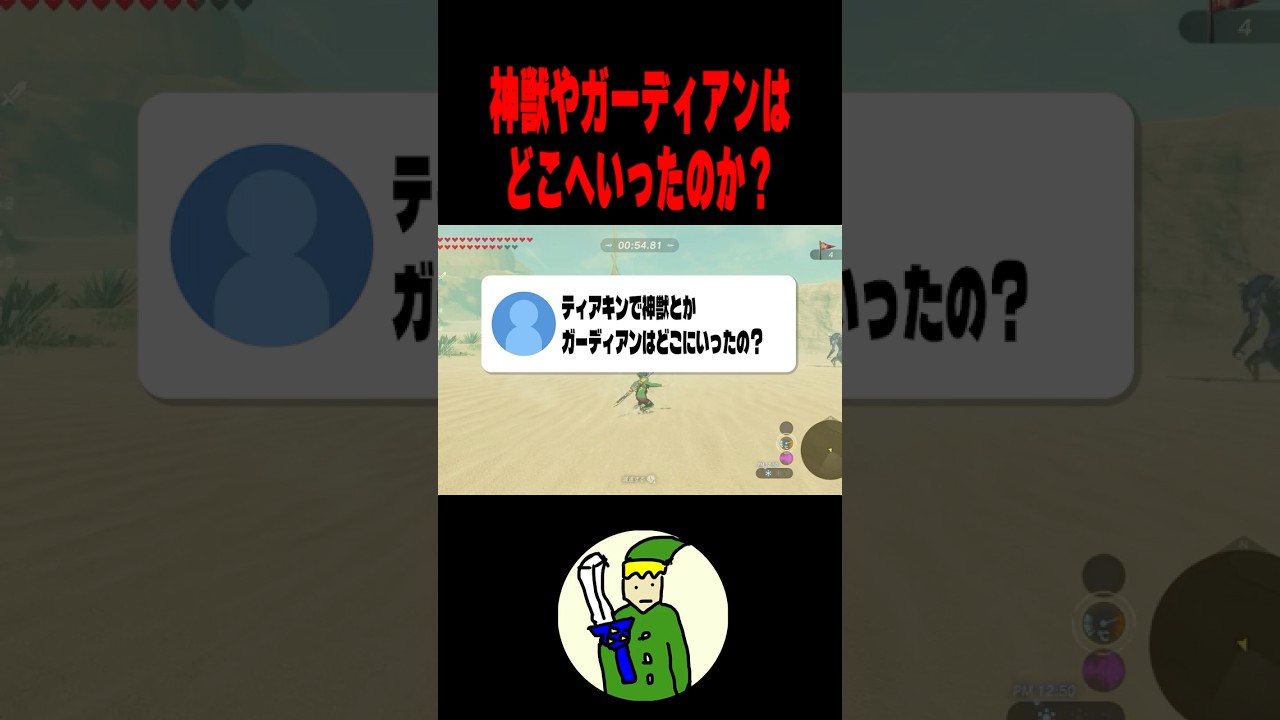 ティアキンで神獣やガーディアンは”どこにいったのか”