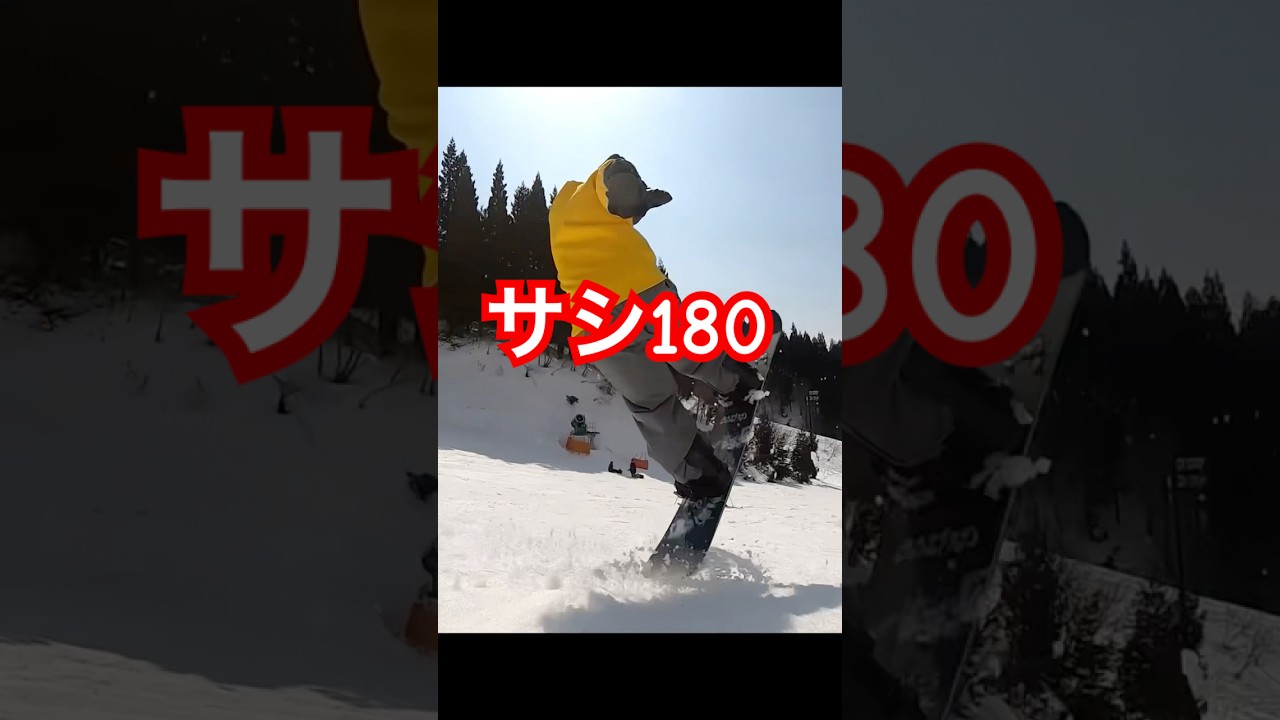 【ｸﾞﾗﾄﾘ】サシ180！#グラトリ#スノボー技#ペレッスン