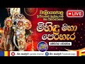 මිහිදු මහා පෙරහැර සජීවී විකාශය Mihindu Maha Pera