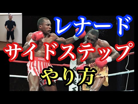 シュガー・レイ・レナードサイドステップ【ボクシングフットワーク】テクニックを学ぶ練習方法