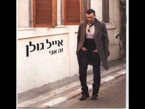 אייל גולן מטורף Eyal Golan