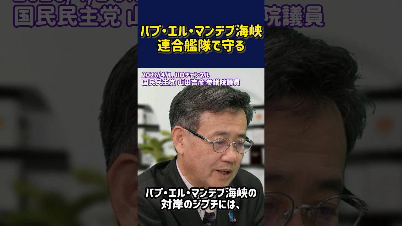 バブ・エル・マンデブ海峡｢連合艦隊で守る｣#国民民主党 #山田吉彦