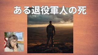 ある退役軍人の死　【気ままシニア・アメリカ日記】チャプレン・トーク　アメリカの軍や軍人についてのアメリカ人の見かた