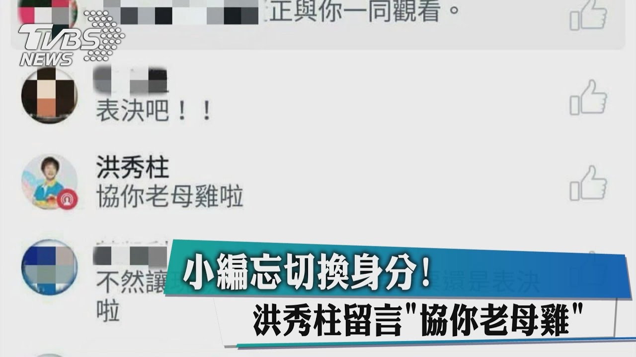 小編忘切換身分！洪秀柱留言「協你老母雞」