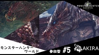 《参加型配信》モンスターハンターワールド　[アイスボーンに向けて素材貯めない？]#5