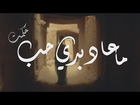 ما عاد بدي احب حكمت