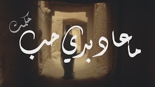 كلمات اغنية ما عاد بدي احب حكمت