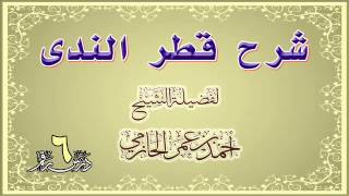 صورة شرح قطر الندى للشيخ أحمد بن عمر الحازمي 6