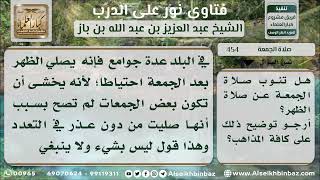 صورة 454 - إجزاء صلاة الجمعة عن صلاة الظهر - نور على الدرب