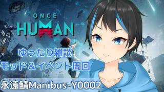 【Once Human】 雑談しながらアビスコア集めてモッド＆イベント周回するよ～！【Vtuberサダンドラ】