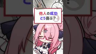 【#質問来てた】他人の成功をどう喜ぶ？ #喫茶ユゴス #vtuber #バーチャルyoutuber