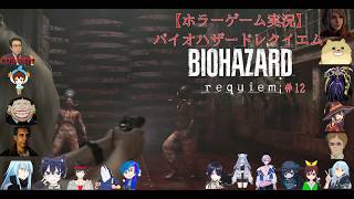 【ホラーゲーム実況】バイオハザードレクイエム【BIOHAZARD requiem】＃12