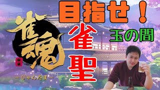 【雀魂/5分遅延】雀豪1　543/2800　雀聖を目指して 【Vtuberではない】
