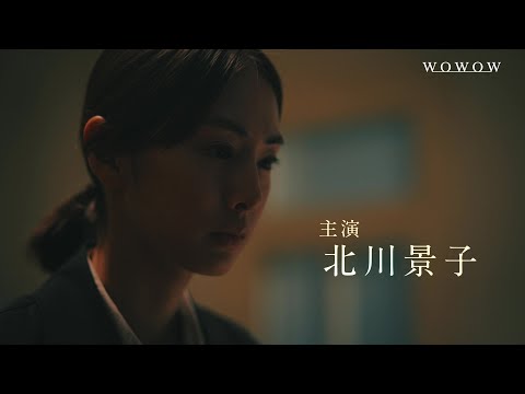 「連続ドラマＷ　湊かなえ『落日』」スペシャル予告【主演・北川景子】【WOWOW】