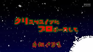 有坂さりあ「クリスマスイブにプロポーズして」MV