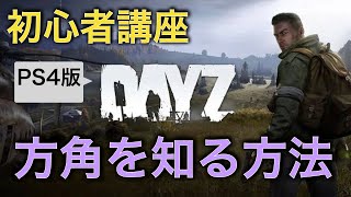 【DayZ攻略】方角を知る方法【PS4】女性実況