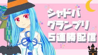 【シャドバ】グランプリを必ず５連勝する安心の配信【生放送】