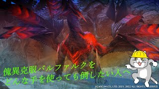【MHR:SB】傀異克服バルファルクをどんな手を使っても倒したい方へ
