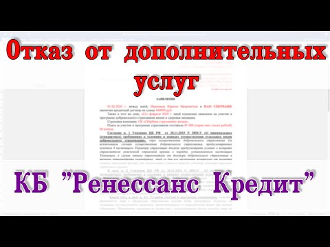 Отказ от дополнительных услуг Ренессанс.