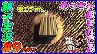 #9 その３[龍が如く３]囲まれて絶体絶命！？しんとおかんが実況するで！！ネタバレあり。[親子実況]