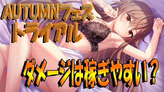 【とのフラ】AUTUMNフェストライアルに現状戦力で挑戦！ 意外と1千万ダメージは出せる？【DEEP ONE～虚無と夢幻のフラグメント～】#257