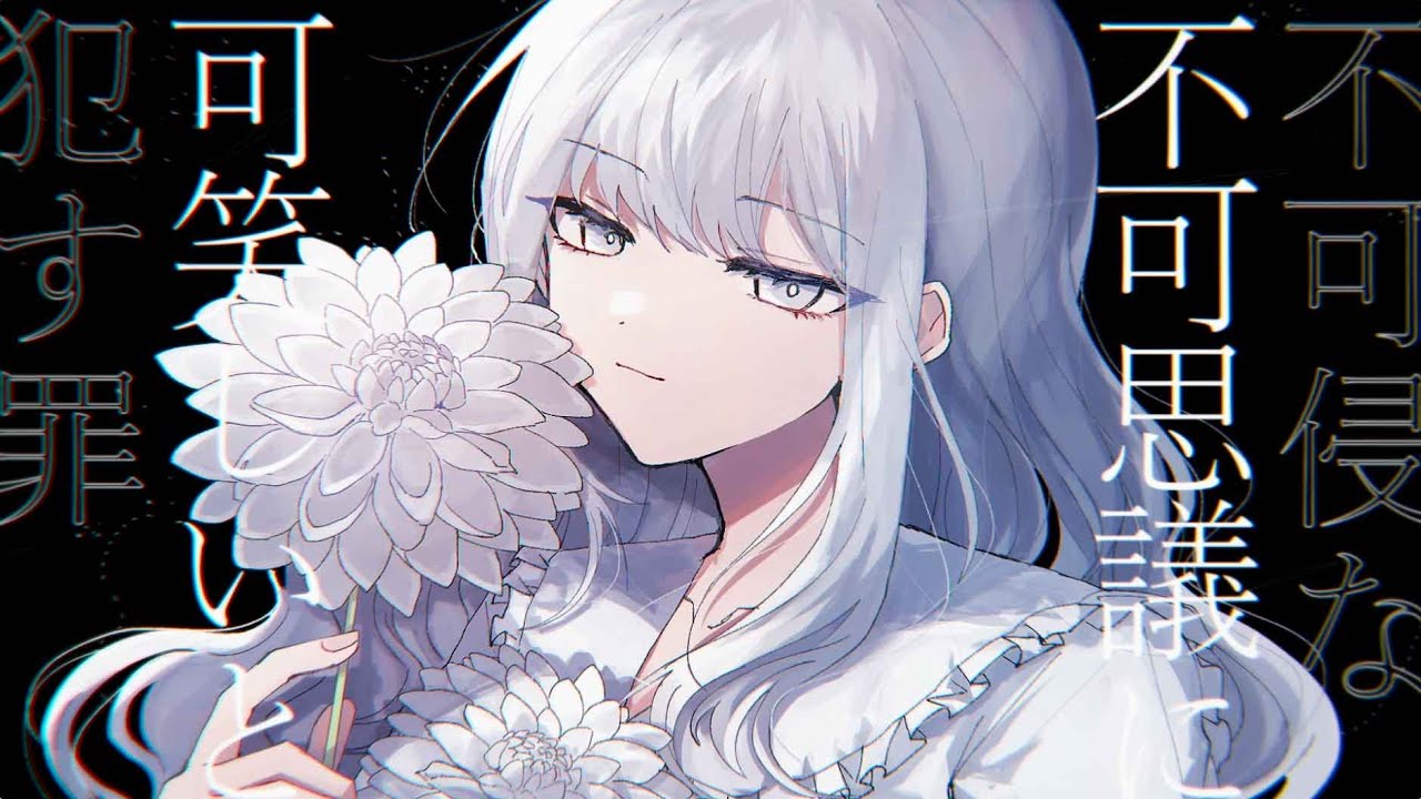 ダリアダリア / ねじ式 feat.可不 / Dahlia Dahlia / Nejishiki feat.KAFU