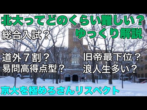 法学課程 【ゆっくり解説】一般人でも分かる北大入試の難易度【受験生応援プロジェクト#1】
