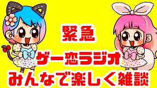 【雑談配信】緊急ゲー恋ラジオ！みんなで楽しく雑談配信！ゲーム雑談【レトロゲーム】