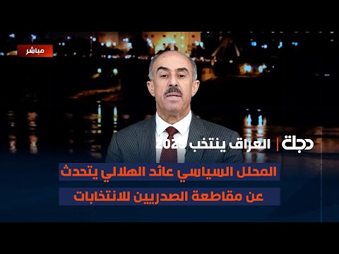 فيديو | المحلل السياسي عائد الهلالي يتحدث عن مقاطعة الصدريين للانتخابات