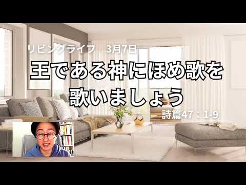 神学科 3月7日　リビングライフ　王である神にほめ歌を歌いましょう　詩編47：1－9　＃リビングライフ　＃聖書　＃クリスチャン