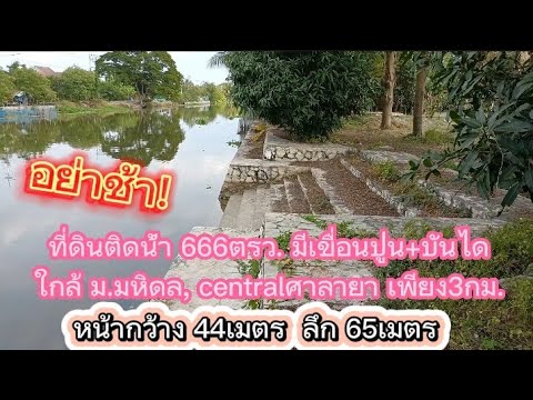 ขายที่ดินศาลายา หน้าติดถนน หลังติดคลองมหาสวัสดิ์ เนื้อที่ 666 ตรว. – รูปที่ 2
