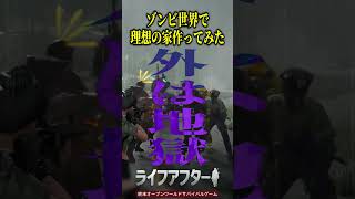ゾンビ世界で理想の家作ってみた　#ライフアフター 　#PR