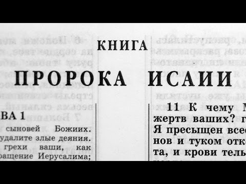 Библия. Книга пророка Исаии. Ветхий Завет (читает Игорь Козлов)
