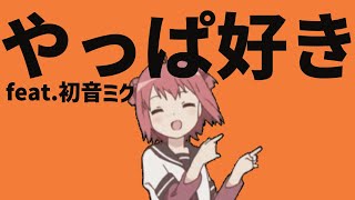 【告白ソング】やっぱ大好きだ！という歌 feat.初音ミク #Shorts #kawaii