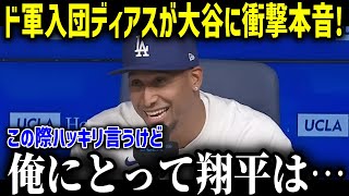 【大谷翔平】ドジャース新守護神ディアスが入団会見で漏らした“移籍の理由”が想像以上だった…ムーキーベッツも語った熱い思い！【海外の反応 MLB 野球 大谷翔平】