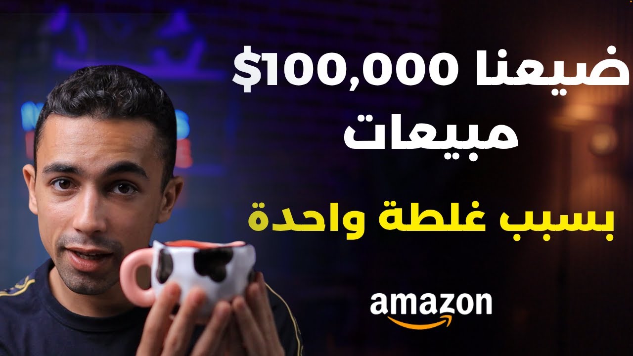 كان ممكن نحقق 100 ألف دولار مبيعات في شهر بس خلص المخزون | اتعلم من غلطتي | التجارة الالكترونية