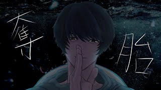 奪胎 / 初音ミク
