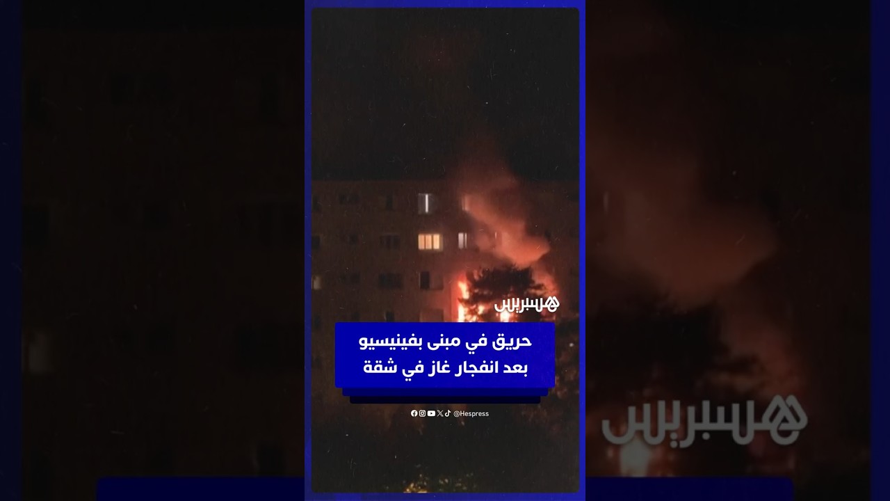 انفجار غاز بشقة يؤدي إلى حريق في مبنى بكامله في فينيسيو بفرنسا thumbnail