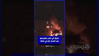 انفجار غاز بشقة يؤدي إلى حريق في مبنى بكامله في فينيسيو بفرنسا thumbnail