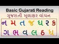 1- Basic Gujarati Mulakshar Kids Reading ગુજરાતી મૂળાક્ષર ન મ ત જ ઘ ર ક ગ ભ વ લ ઠ ધ બાળ વાંચન 1- Basic Gujarati Mulakshar Kids Reading ગુજરાતી મૂળાક્ષર ન મ ત જ ઘ ર ક ગ ભ વ લ ઠ ધ બાળ વાંચન
