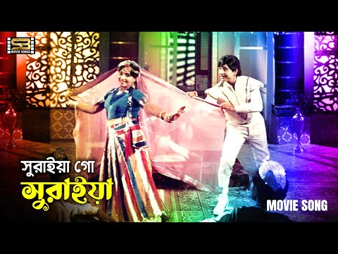 Suraiya Go Suraiya | সুরাইয়া গো সুরাইয়া | Ilias Javed & Nuton | Rajkumari | Andrew & Sabina Yasmin